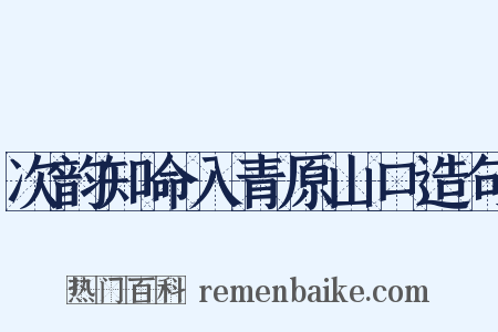 次韵知命入青原山口造句是什么意思的图片